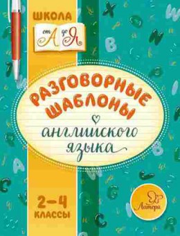 Книга Разговорные шаблоны англ.яз. 2- 4кл. Селиванова М.С., б-3234, Баград.рф